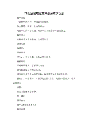 《阿西莫夫短文两篇》教学设计和教学步骤.docx