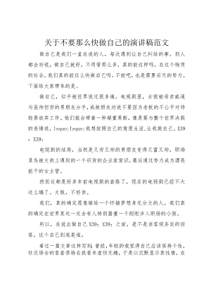 3关于不要那么快做自己的演讲稿范文.docx