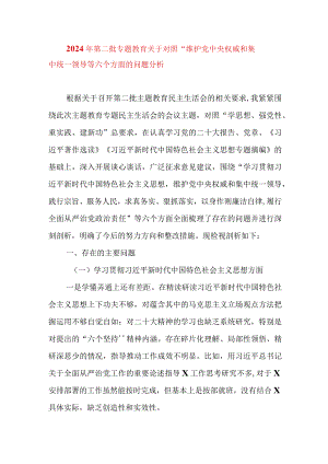 2024年最新对照“维护党中央权威集中统一领导践行宗旨、服务人民”等六个方面存在的问题产生问题的原因剖析整改措施和下一步努力方向(13).docx