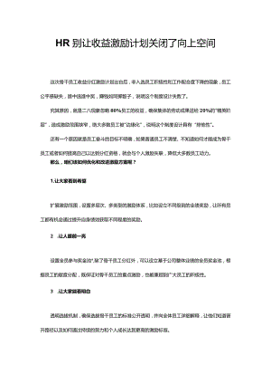 HR别让收益激励计划关闭了向上空间.docx