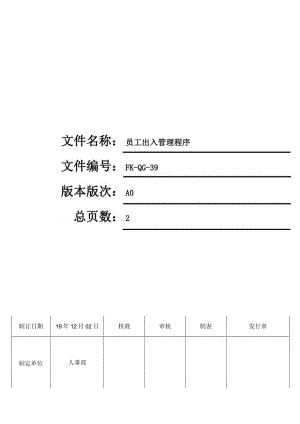 FK-QG-39员工出入管理程序.docx