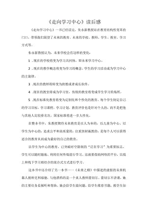 《走向学习中心》读后感.docx