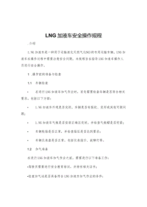 LNG加液车安全操作规程.docx