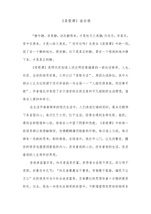 《菜根谭》读后感.docx