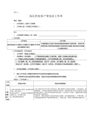 808高压供电客户变电站工作单.docx