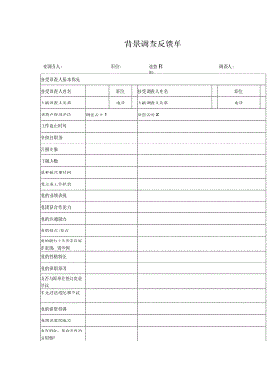 HR-背景调查反馈单.docx