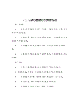 Z公斤热芯盒射芯机操作规程.docx