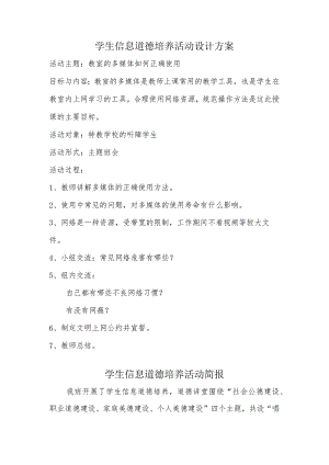 A9学生信息道德培养活动方案和活动简报【微能力认证优秀作业】(17).docx