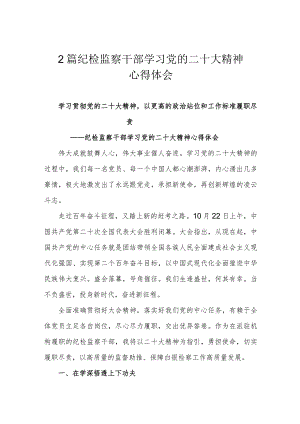2篇纪检监察干部学习党的二十大精神心得体会.docx