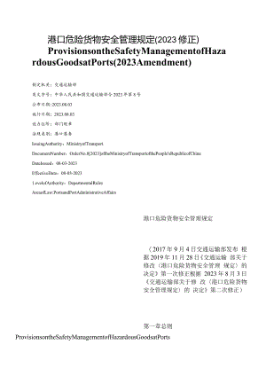 【中英文对照版】港口危险货物安全管理规定(2023修正).docx
