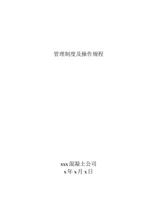 xxx混凝土公司管理制度及操作规程.docx