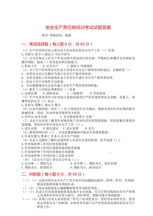 2：安全生产责任制培训考核试题答案.docx