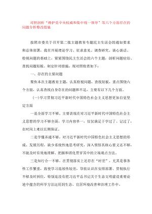 2024年最新对照“维护党中央权威集中统一领导践行宗旨、服务人民”等六个方面存在的问题产生问题的原因剖析整改措施和下一步努力方向(5).docx