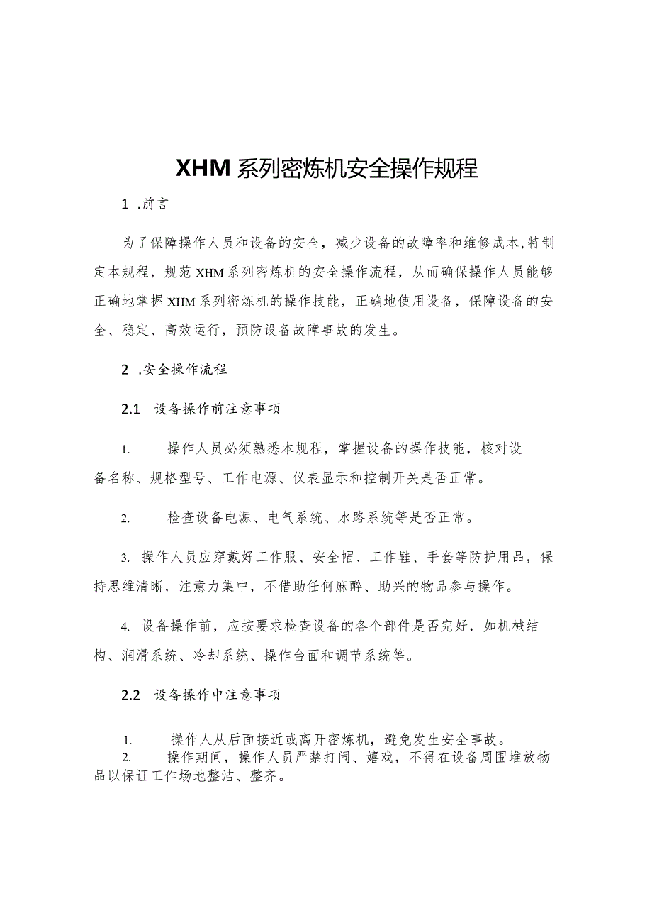 XHM系列密炼机安全操作规程.docx_第1页