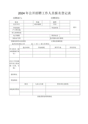 2024年公开招聘工作人员报名登记表.docx