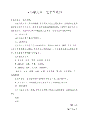 xx小学庆六一艺术节通知.docx