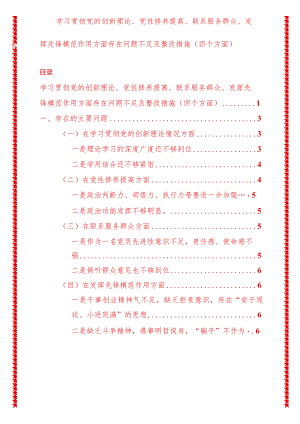 2024年最新原创学习贯彻党的创新理论、党性修养提高、联系服务群众、发挥先锋模范作用方面存在问题不足及整改措施（四个方面）.docx