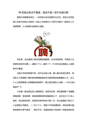 95后就业有点不靠谱：面试不到一言不合就闪辞.docx