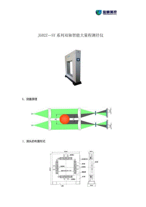 JG02Z—SY系列双轴智能大量程测径仪.docx