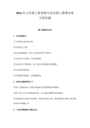 2024年七年级上册道德与法治第八课期末复习简答题.docx