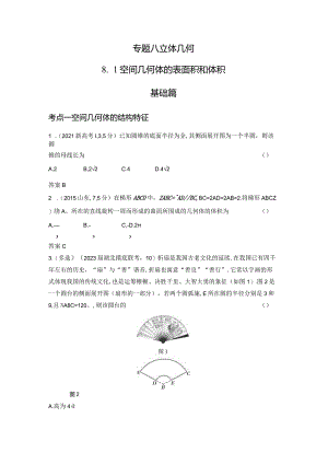 8-1空间几何体的表面积和体积-2024.docx