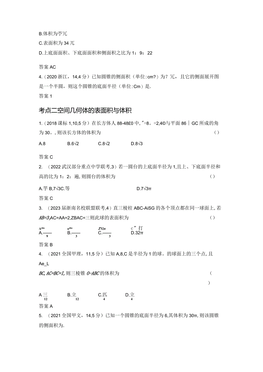 8-1空间几何体的表面积和体积-2024.docx_第2页