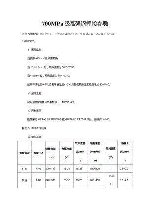 700MPa级高强钢焊接参数.docx