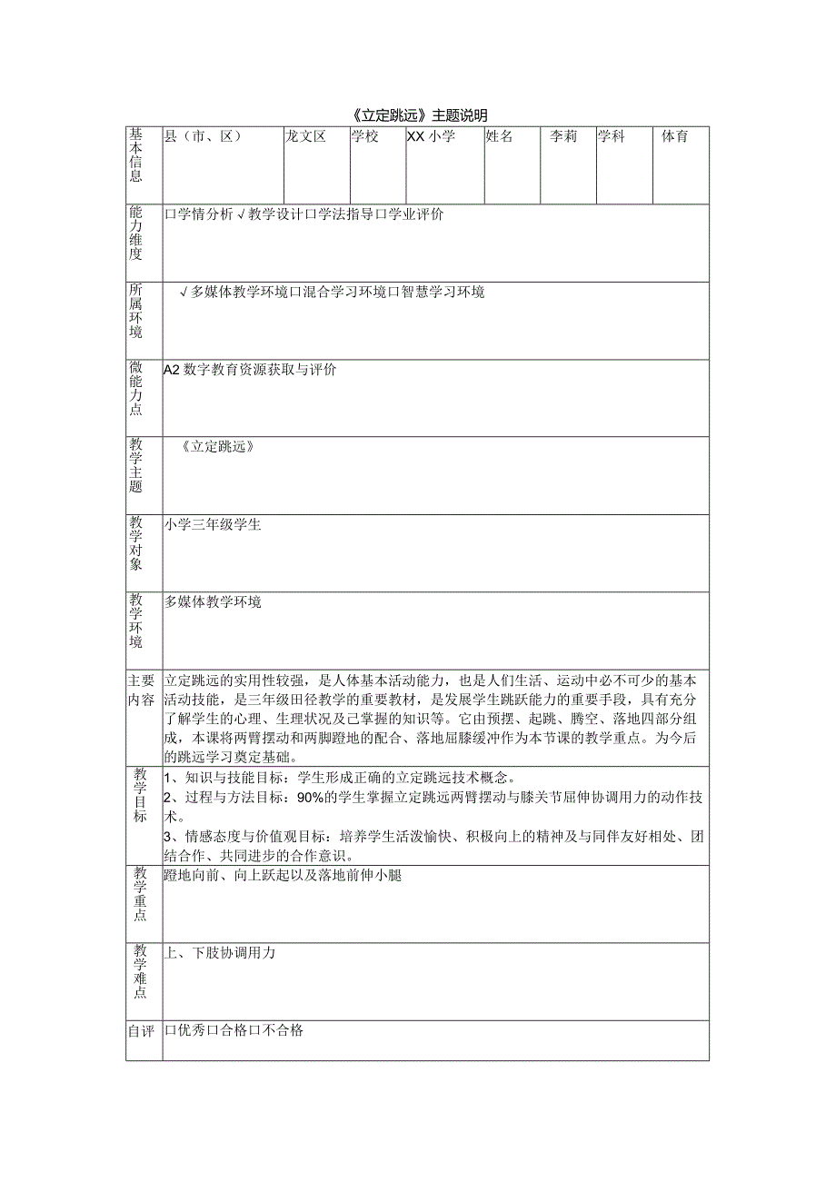 A2《立定跳远》主题说明--小学体育.docx_第1页