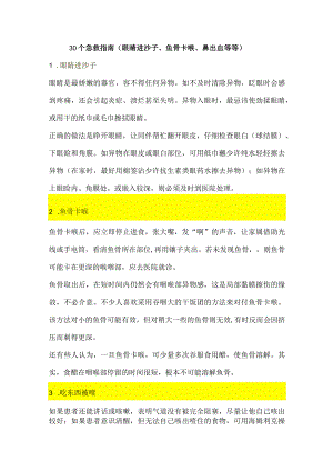30个急救指南（眼睛进沙子、鱼骨卡喉、鼻出血等等）.docx
