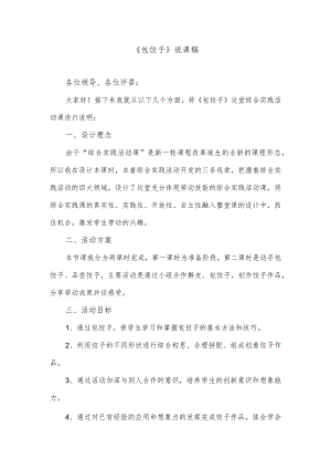 《包饺子》说课稿.docx