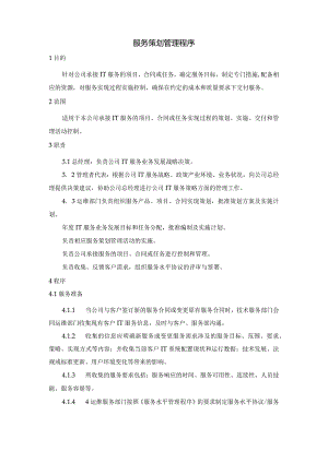 SMS-服务策划管理程序.docx