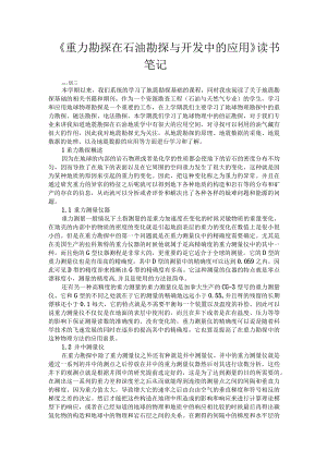 《重力勘探在石油勘探与开发中的应用》读书笔记.docx