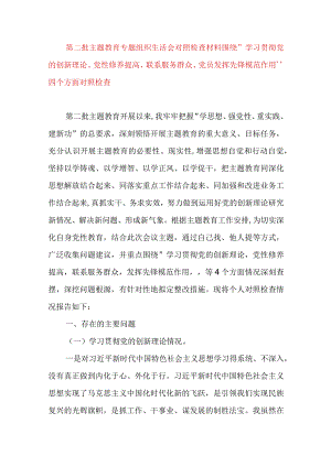 2024年最新检视学习贯彻党的创新理论、党性修养提高、联系服务群众、发挥先锋模范作用情况四个方面专题个人对照检视剖析检查材料(9).docx