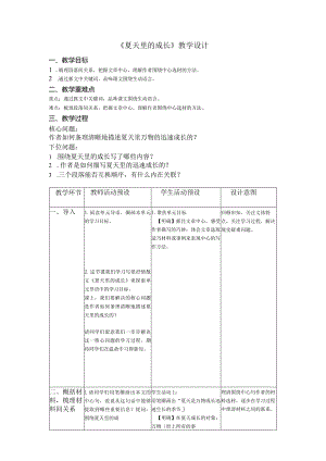 《夏天里的成长》教学设计.docx