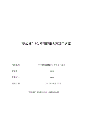 5G+智慧工厂开发落地项目.docx
