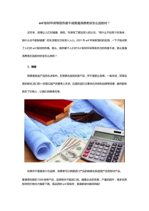 enf板材环保等级热度不减普通消费者该怎么选板材？.docx
