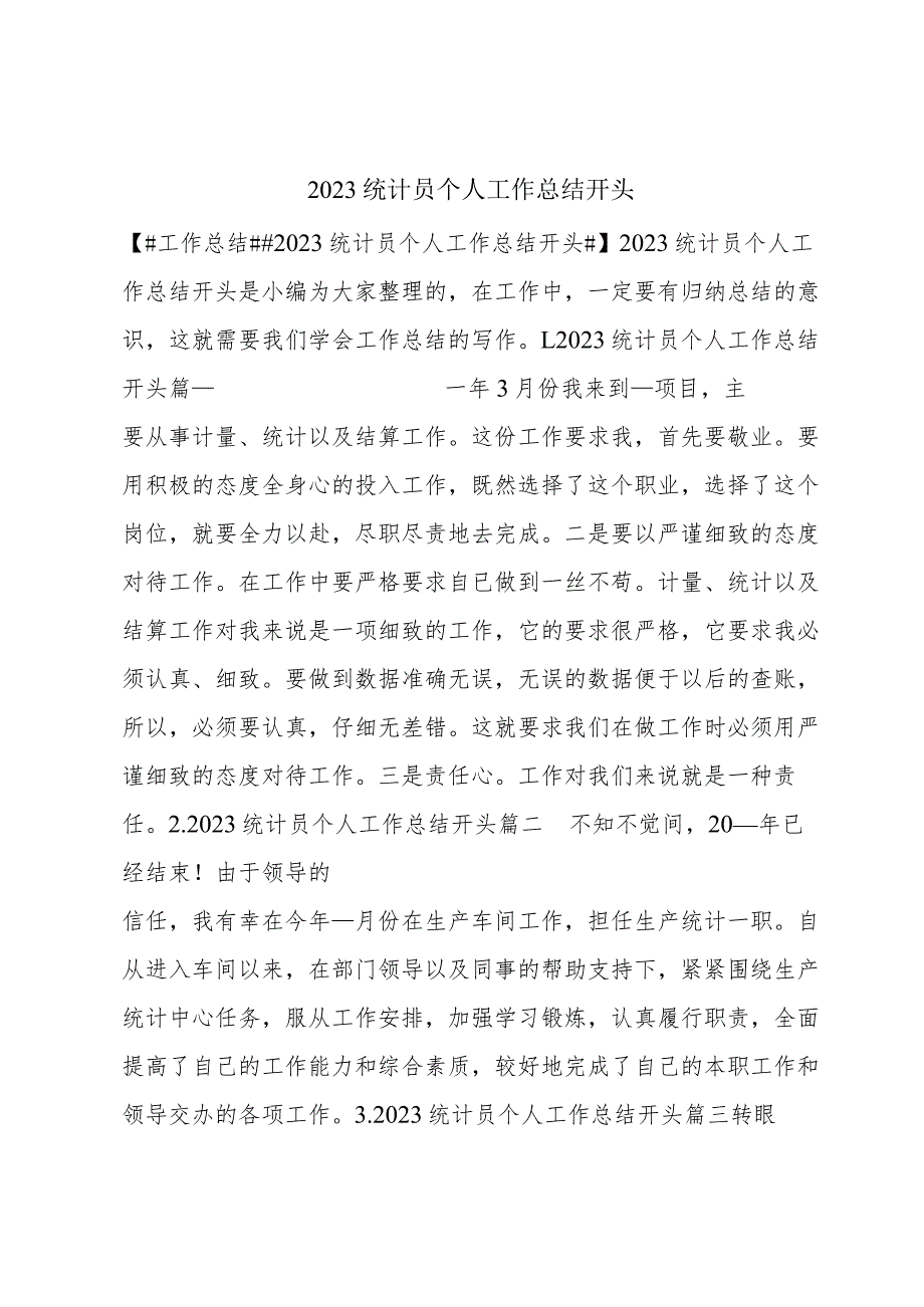 2023统计员个人工作总结开头.docx_第1页