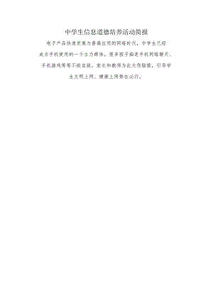 A9学生信息道德培养活动方案和活动简报【微能力认证优秀作业】(9).docx