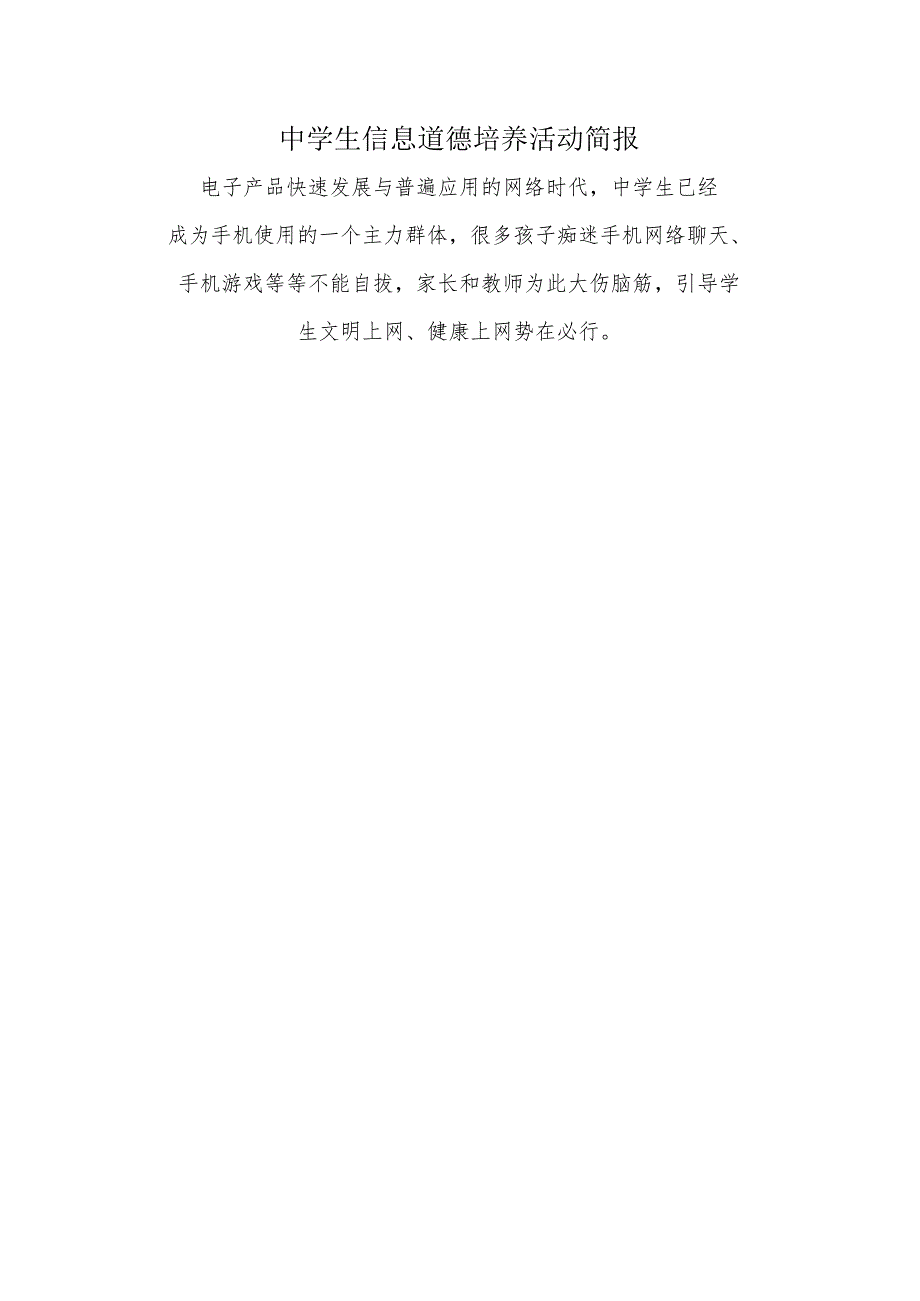 A9学生信息道德培养活动方案和活动简报【微能力认证优秀作业】(9).docx_第1页