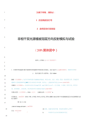 《遥感学报》论文投稿模板.docx