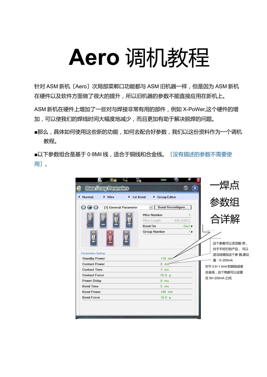 Aero焊线机调机教程.docx_第1页
