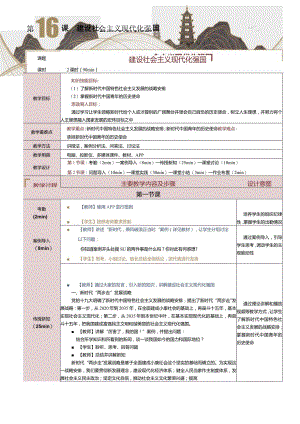 《中国特色社会主义学习材料》教案第16课建设社会主义现代化强国.docx