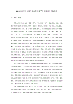 XX市XX医院全面预算内控管理平台建设项目采购需求.docx