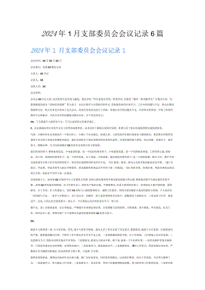 2024年1月支部委员会会议记录6篇.docx