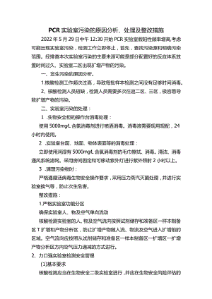 PCR实验室污染的原因分析、处理及整改措施.docx