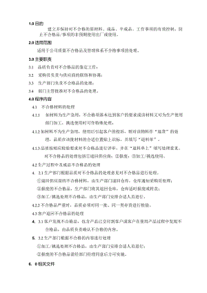 4不合格输出控制管理.docx
