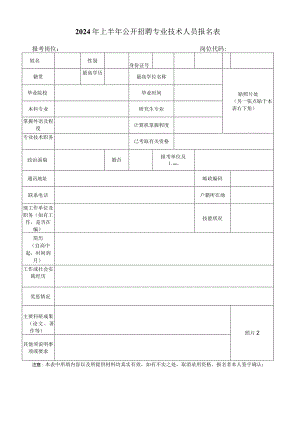 2024年上半年公开招聘专业技术人员报名表.docx
