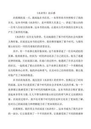 《水浒传》读后感（二）.docx