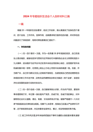 2024年专题组织生活会个人剖析材料三篇.docx