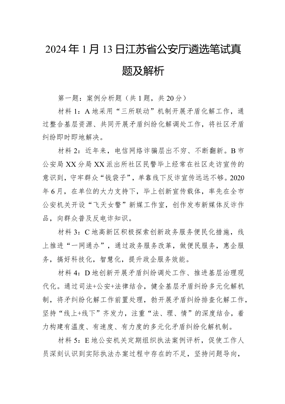 2024年1月13日江苏省公安厅遴选笔试真题及解析.docx_第1页